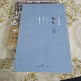 治史三书