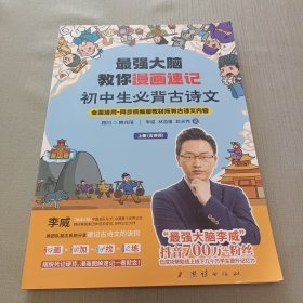 最强大脑教你漫画速记初中必背古诗文 上册