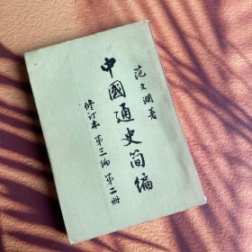 中国通史简编 修订本 第三编 第二册 范文澜 1965年一版 1965年上海一印