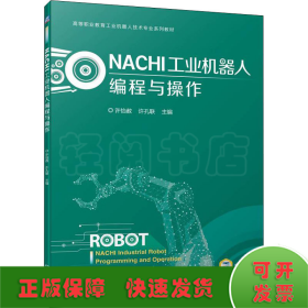 NACHI工业机器人编程与操作(高等职业教育工业机器人技术专业系列教材)