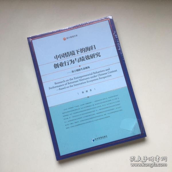 【正版书籍】中国情境下的海归创业行为与绩效研究基于创新生态视角