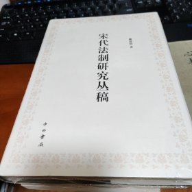 宋代法制研究丛稿