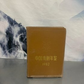 中国戏剧年鉴 1982