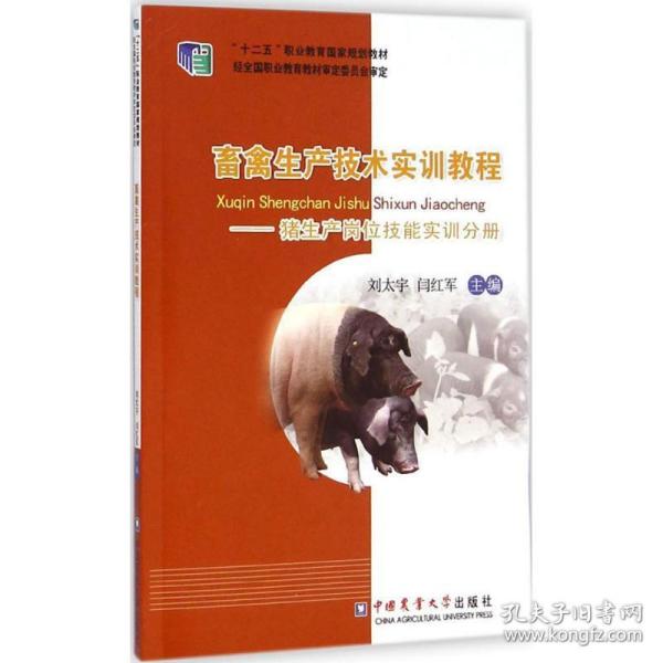 畜禽生产技术实训教程 大中专理科农林牧渔 刘太宇,闫红军 主编 新华正版