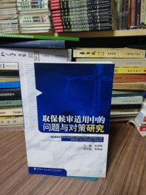 取保候审适用中的问题与对策研究