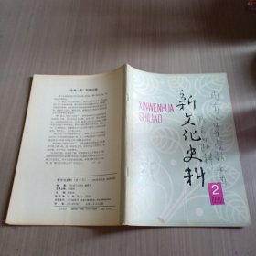 新文化史料1992年第2期