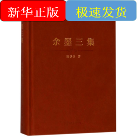 余墨三集(精装本)