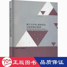 第三方评估、绩效排名与政府循证管理