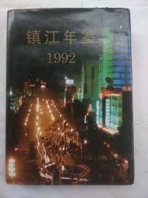 镇江年鉴（1992年 创刊号）