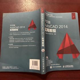 中文版AutoCAD 2014实用教程