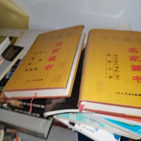 中华藏典 名家藏书