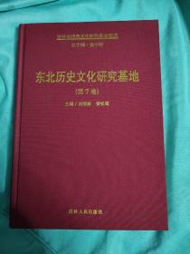 吉林省特色文化研究基地概览 东北历史文化研究基地第7卷