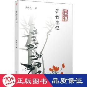 苦竹杂记 散文 周作人