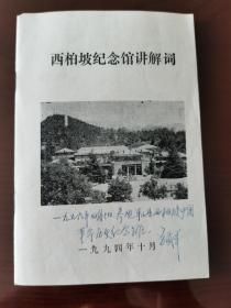 西柏坡纪念馆讲解词。较早的版本。1994年10月版。毛泽东，刘少奇，朱德，周恩来，任弼时，董必武等同志旧居。中国共产党七届二中全会会址。中国人民解放军总部旧址。九月会议会址。中共中央接见国民党和平代表救治。中央机关小学旧址。防空洞。模范边区晋察冀。从延安到西柏坡。决战前夕。大决战。中国共产党七届二中全会。新中国从这里走来。难忘的岁月。历史不会忘记。