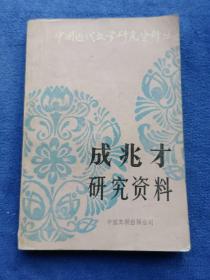 成兆才研究资料