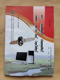 固边工程--百部实用精品蒙古文图书进牧户《信息应用问答》蒙文蒙古族 满都拉 编
内蒙古科学技术出版社出版