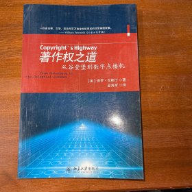 著作权之道：从谷登堡到数字点播机