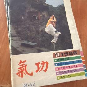 气功杂志1988（1、5、6、8、9、10、11）7本合售