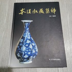 本溪收藏集粹