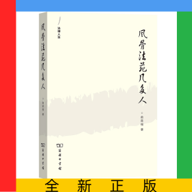 风骨法苑几多人(法律人生)