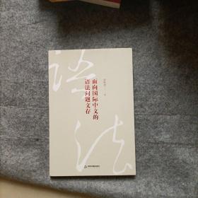 面向国际中文的语法问题文存   张旺熹 签赠