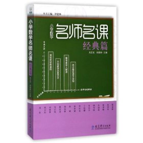 小學數(shù)學名師名課:經(jīng)典篇 吳正憲 教育科學出版社 9787504160607 全新正版