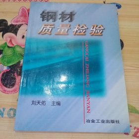 钢材质量检验