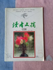 读者文摘1993年第5期