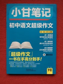 小甘笔记初中语文超级作文