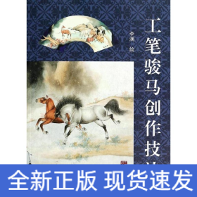 工筆駿馬創(chuàng)作技法