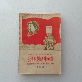 毛泽东思想哺英雄