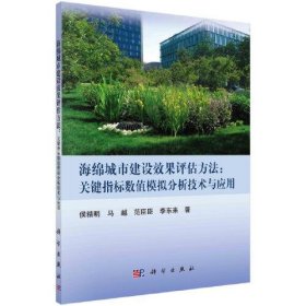 【正版书籍】海绵城市建设效果评估方法：关键指标数值模拟分析技术与应用