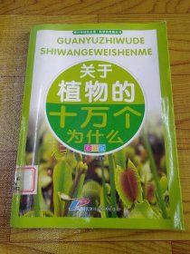 青少年成长必读·科学真有趣丛书：关于植物的十万个为什么（全新彩图版）