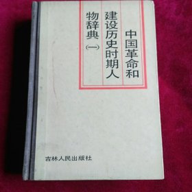 中国革命和建设历史时期人物辞典