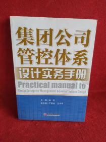 集团公司管控体系设计实务手册