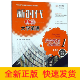 新时代主题大学英语综合教程1（教师用书）（新时代主题大学英语；“十三五”普通高等教育核心规划教材；）