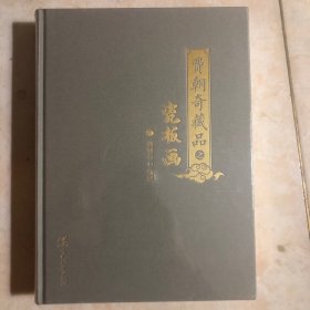 费朝奇藏品之瓷板画(精)