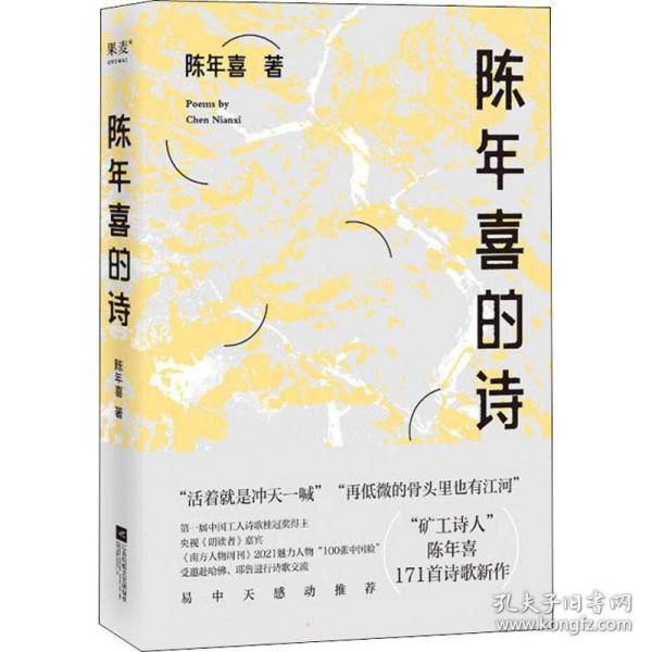 陈年喜的诗（，“再低微的骨头里也有江河”，矿工诗人陈年喜171首诗歌新作，或炸裂如铁，或温暖如灯火；易中天感动推荐。）