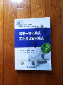 机电一体化系统实用设计案例精选