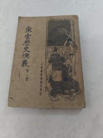 宋宫历史演义（第一册）（书棱，前后皮破，书里面有黄斑，水印，各别页有点破，后面几页有蛀虫眼，内容完整，品相如图）