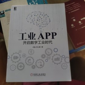 工业APP 开启数字工业时代 签名