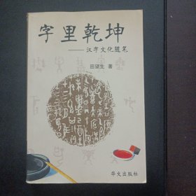 字里乾坤:汉字文化随笔