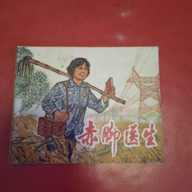 赤脚医生 连环画