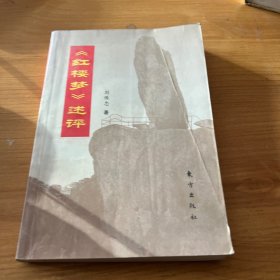 《紅樓夢(mèng)》述評(píng)
