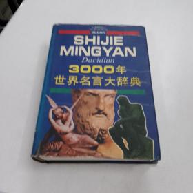 3000年世界名言大辞典