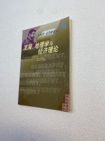 发展、地理学与经济理论【正版现货 实图拍摄 看图下单】