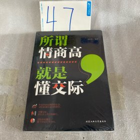 所谓情商高，就是懂交际
