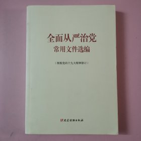 全面从严治党常用文件选编（根据党的十九大精神修订）