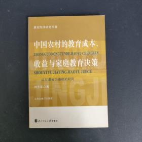 中国农村的教育成本收益与家庭教育决策(以甘肃省为基础的研究)/教育经济研究丛书