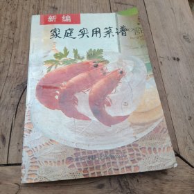 新编家庭实用菜谱（500多种菜品制作方，用料，特点等等）